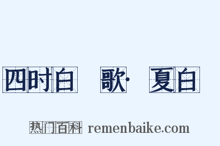 四时白纻歌·夏白纻是什么意思的图片